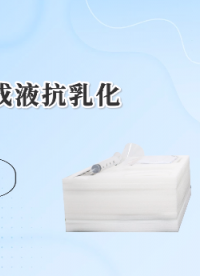上海程斯 石油及合成液抗乳化测定仪 GB/T7305 亮点技术演示