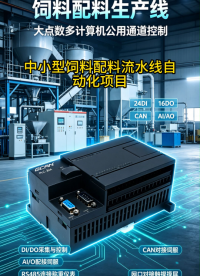 饲料产线控制选广成GCAN‑PLC‑326国产PLC