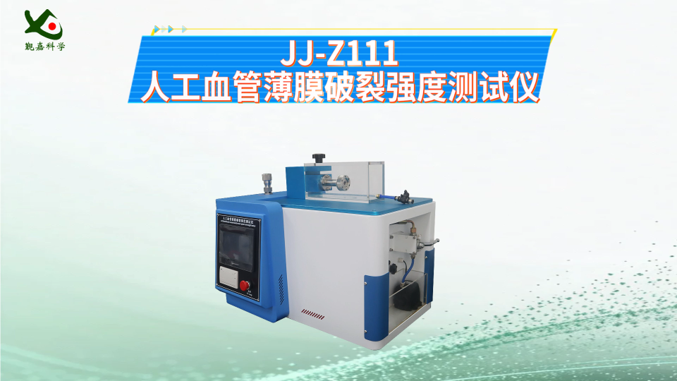 觐嘉-JJ-Z111人工血管薄膜破裂强度测试仪 准确可靠