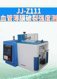 觐嘉-JJ-Z111人工血管薄膜破裂强度测试仪 准确可靠