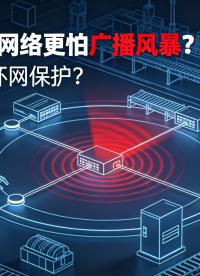 工控组网避坑：广播风暴为什么极易造成产线全线瘫痪？#广播风暴 #工业交换机 #工控 #工业自动化 #交换机 