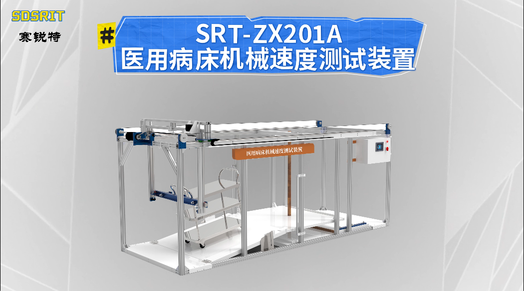 赛锐特-SRT-ZX201A 医用病床机械速度测试装置-GB 9706.1-2020-技术测试#测试仪器 