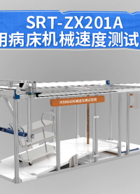 赛锐特-SRT-ZX201A 医用病床机械速度测试装置-GB 9706.1-2020-技术测试#测试仪器 