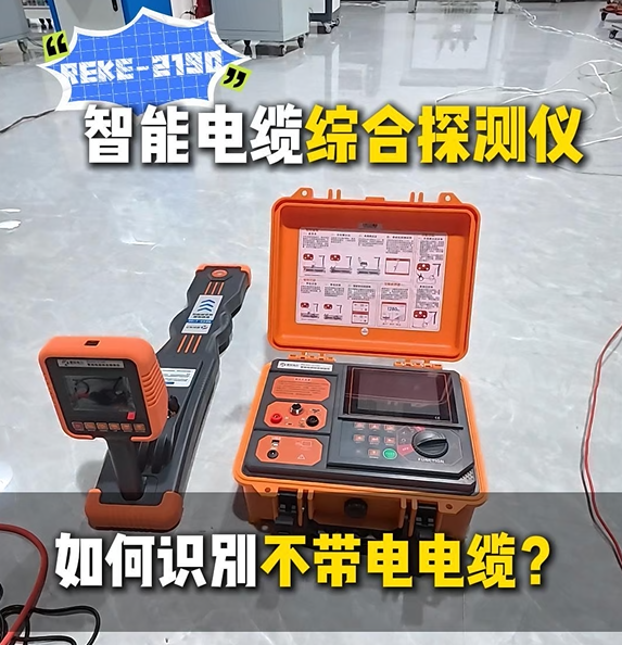 智能电缆综合探测仪如何通过直连法识别不带电电缆？#电缆探测仪 #电缆检测仪 #电缆故障检测仪
 