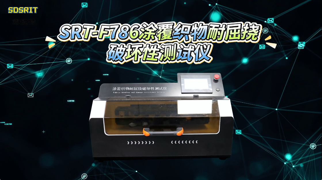 赛锐特-SRT-F786 涂覆织物耐屈挠破坏性测试仪-ISO 7854#测试仪器 #检测仪器厂家

 