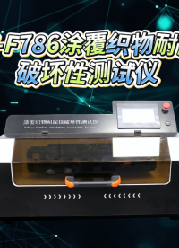 赛锐特-SRT-F786 涂覆织物耐屈挠破坏性测试仪-ISO 7854#测试仪器 #检测仪器厂家

 