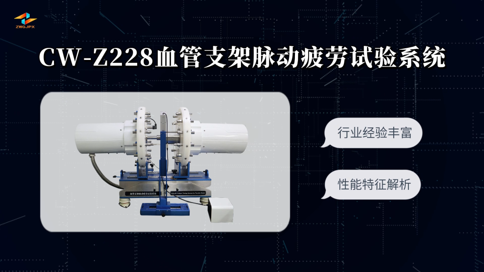 诚卫 CW-Z228 血管支架脉动疲劳试验系统 质量保证