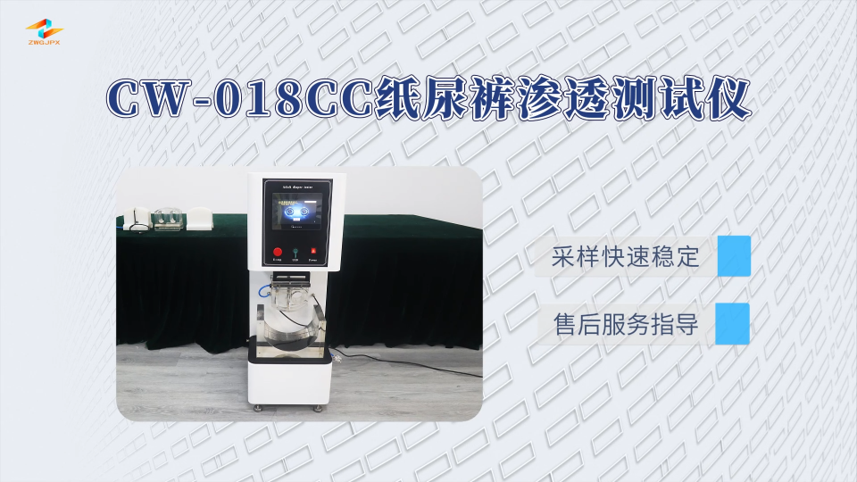 诚卫 CW-018CC 纸尿裤渗透测试仪 介绍说明
