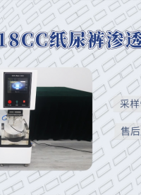 诚卫 CW-018CC 纸尿裤渗透测试仪 介绍说明