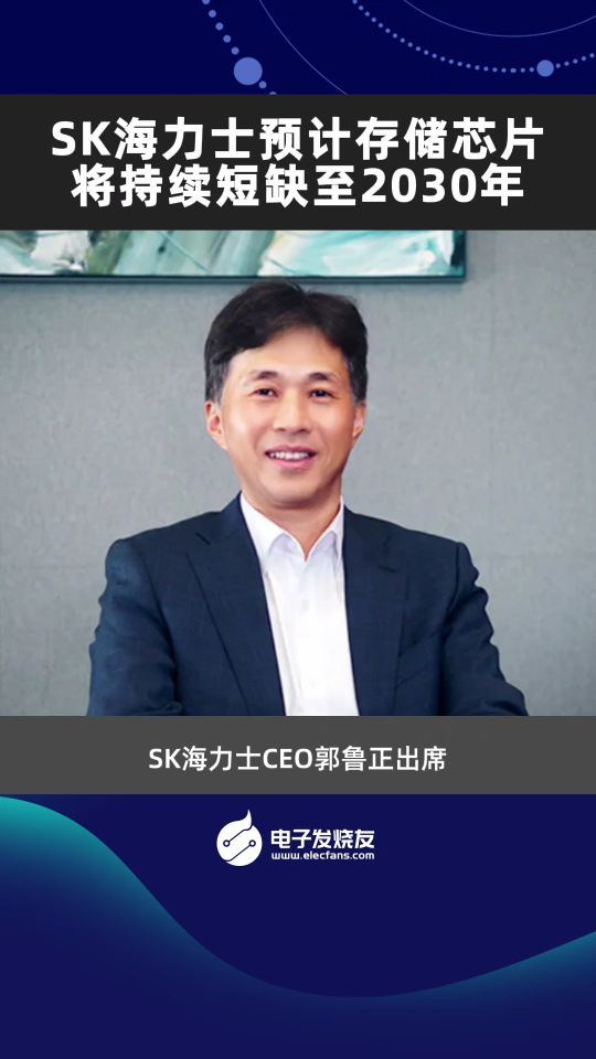 SK海力士预计存储芯片将持续短缺至2030年