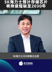 SK海力士预计存储芯片将持续短缺至2030年