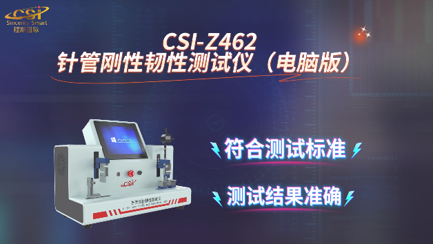 针管刚性韧性测试仪（电脑版） YY/T 1698-2020 技术交流 上海程斯 CSI-Z462