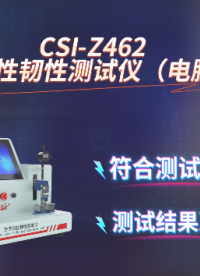 针管刚性韧性测试仪（电脑版） YY/T 1698-2020 技术交流 上海程斯 CSI-Z462