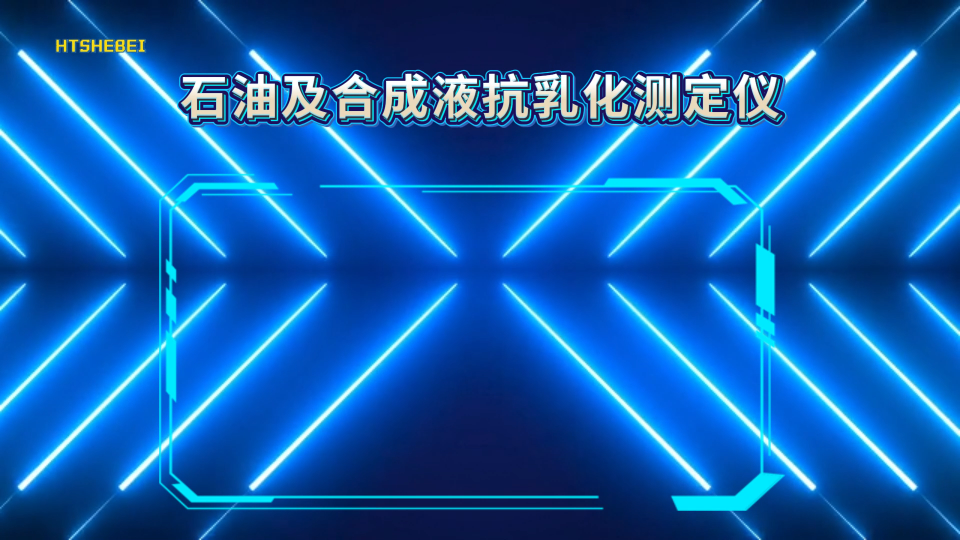 徽涛 石油及合成液抗乳化测定仪 工程师指导