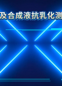 徽涛 石油及合成液抗乳化测定仪 工程师指导