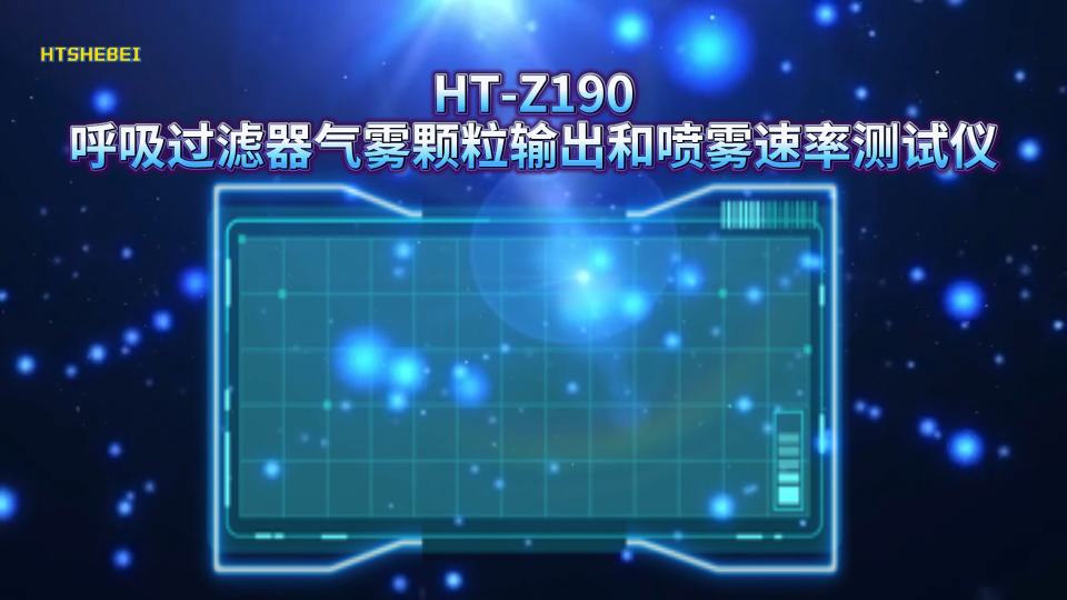 HT-Z190 呼吸过滤器气雾颗粒输出和喷雾速率测试仪 工程师技术演示