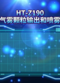 HT-Z190 呼吸过滤器气雾颗粒输出和喷雾速率测试仪 工程师演示
