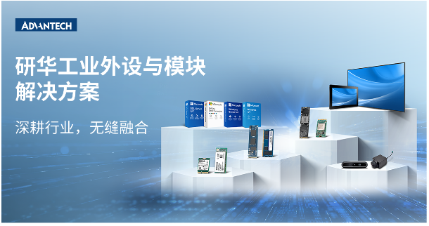 研华IPMG工业外设与模块解决方案