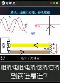阻抗、电阻、电抗、感抗、容抗，到底谁是谁？#电工知识 #电工日常分享 #电工知识科普 #电路工程师 