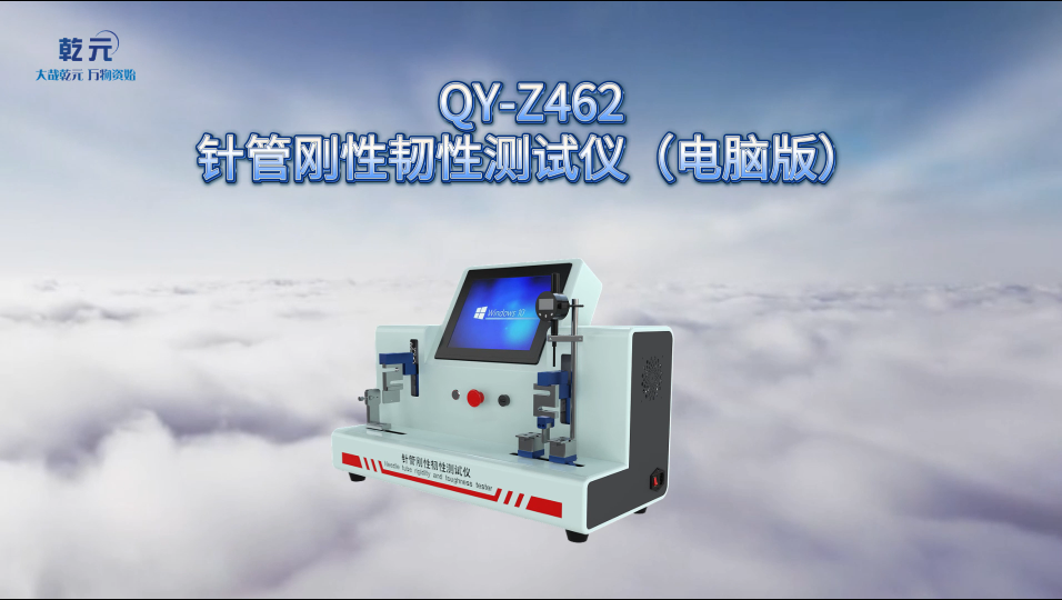 乾元 QY-Z462 针管刚性韧性测试仪（电脑版）高效可靠