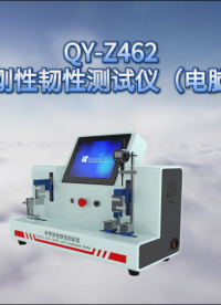 乾元 QY-Z462 针管刚性韧性测试仪（电脑版）高效可靠