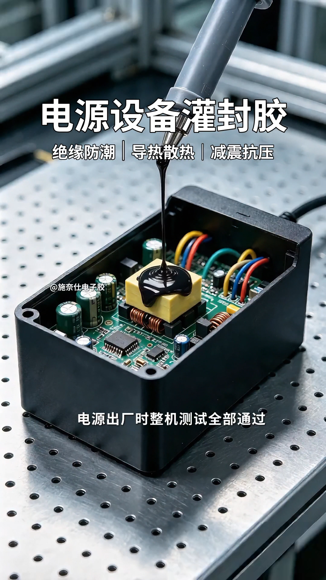 电源设备故障，返修率高？问题可能出在灌封材料上！