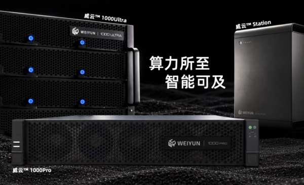 从感知到算力闭环！思特威旗下威云创达发布三款AI算力新品，加码AI计算