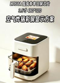 LT168A空气炸锅彩屏显示方案# 空气炸锅# 