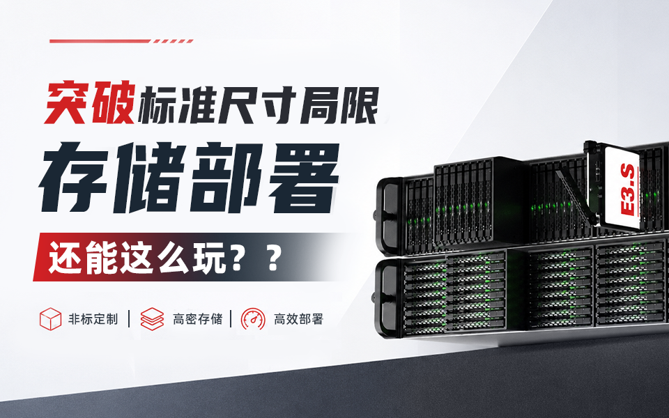 假如机架存储不再受限于标准规格——四款概念原型，一次未来架构的预演 #存储 #机架式服务器 