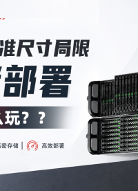 假如机架存储不再受限于标准规格——四款概念原型，一次未来架构的预演 #存储 #机架式服务器 