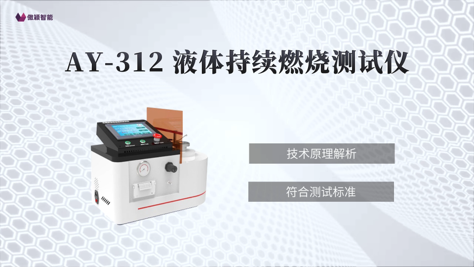 傲颖-AY-312液体持续燃烧测试仪GB/T 21622-2008-性能参数