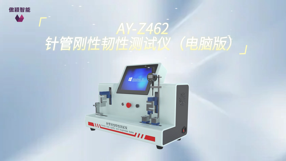 傲颖-AY-Z462针管刚性韧性测试仪（电脑版）GB/T 18457-2024-值得信赖