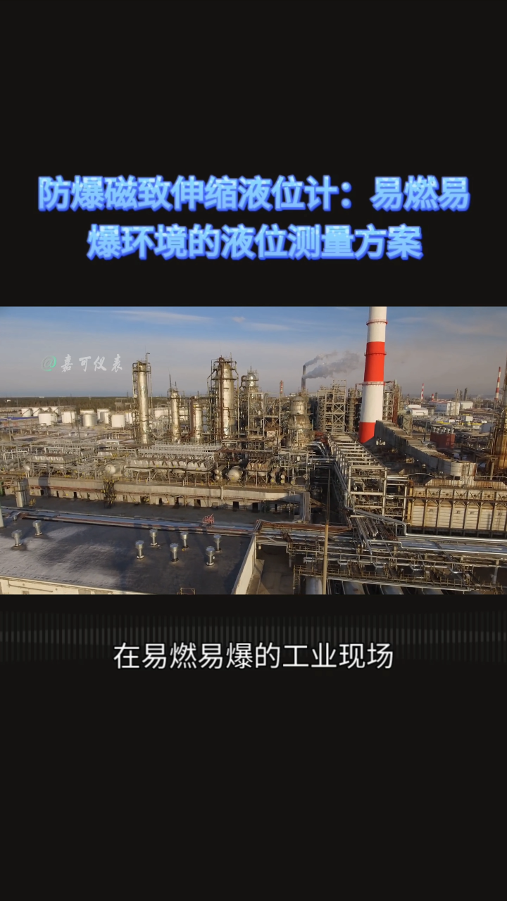 防爆磁致伸缩液位计：易燃易爆环境的液位测量方案#农业物联网 #手套箱 #专科生 #plc教学 #警车灯电路 