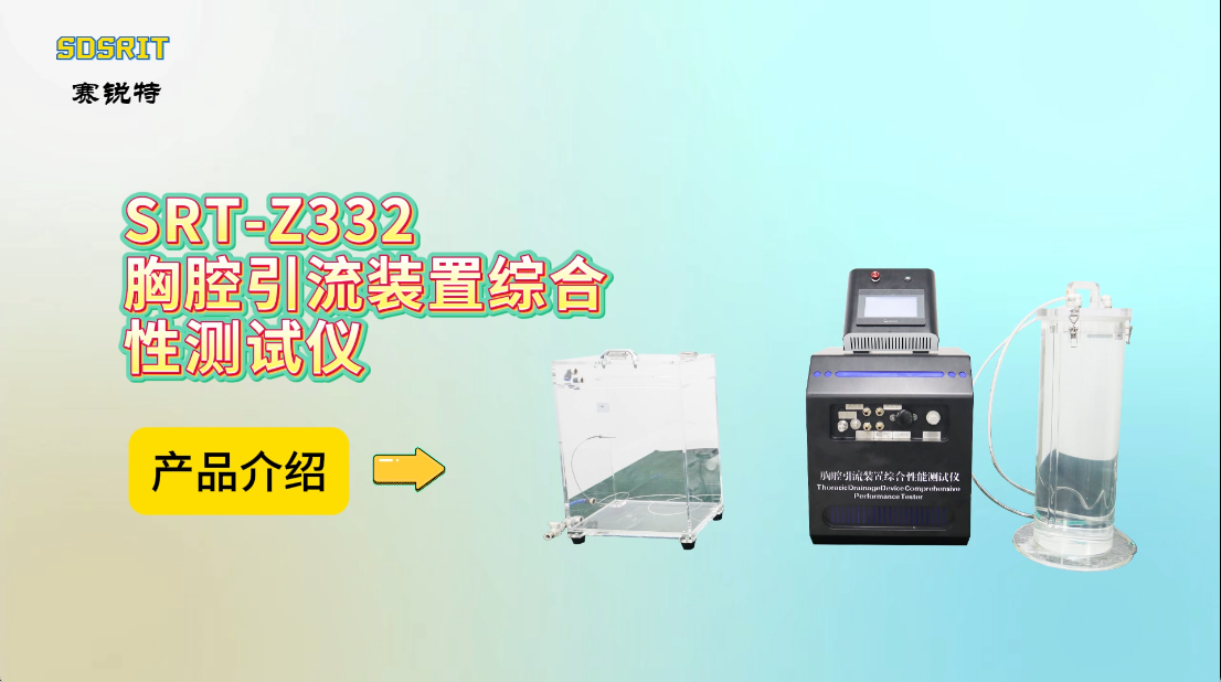 赛锐特-SRT-Z332 胸腔引流装置综合性测试仪-YY/T 0583.1-2015-测试项目广泛#测试仪器 