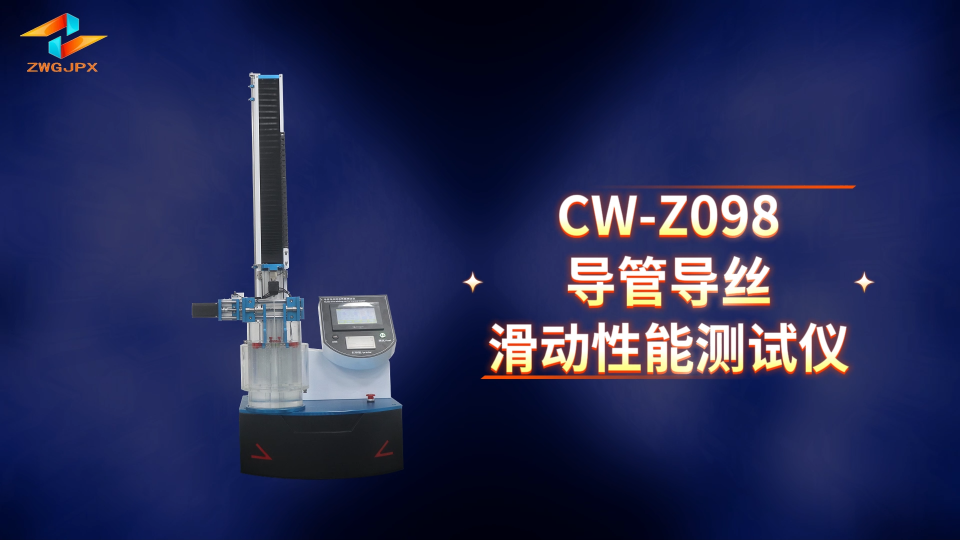 诚卫 CW-Z098 导管导丝滑动性能测试仪 测试标准