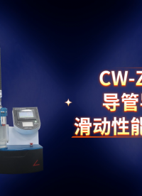 诚卫 CW-Z098 导管导丝滑动性能测试仪 测试标准