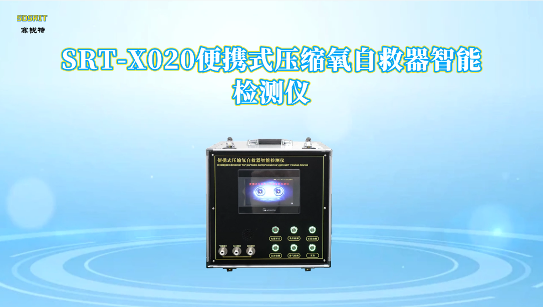 赛锐特-SRT-X020 便携式压缩氧自救器智能检测仪-AQ1054-2008#测试仪 #仪器检测厂家 