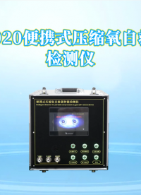 赛锐特-SRT-X020 便携式压缩氧自救器智能检测仪-AQ1054-2008#测试仪 #仪器检测厂家 