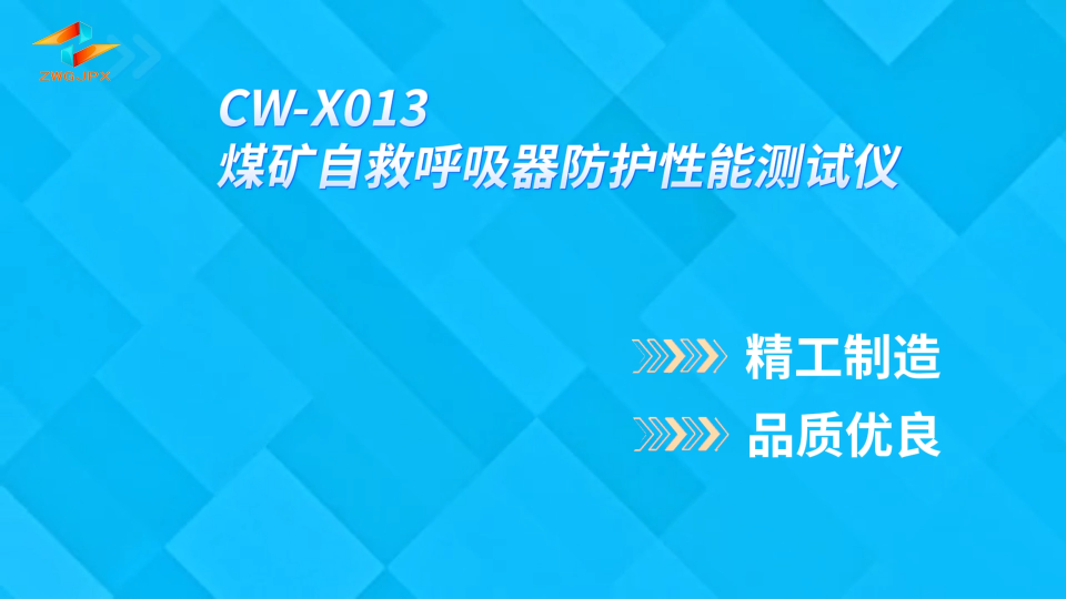 诚卫 CW-X013 煤矿自救呼吸器防护性能测试仪 现货销售
