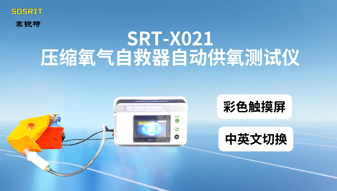 赛锐特-SRT-X021 压缩氧气自救器自动供氧测试仪-GB24502-2023#测试仪器 #仪器厂家 