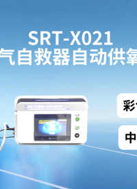 赛锐特-SRT-X021 压缩氧气自救器自动供氧测试仪-GB24502-2023#测试仪器 #仪器厂家 