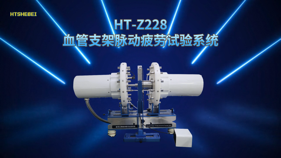 HT-Z228 血管支架脉动疲劳试验系统 YY/T 0808-2010 讲解技术
