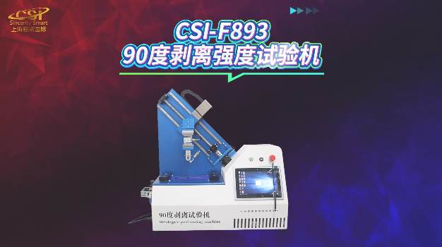 上海程斯 CSI-F893 90度剥离强度试验机 ASTM-D3330 现场讲解