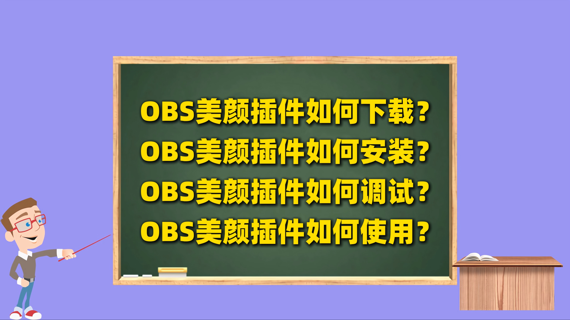 OBS使用教程：OBS美颜插件下载、OBS美颜插件安装、OBS美颜插件调试