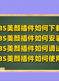 OBS使用教程：OBS美颜插件下载、OBS美颜插件安装、OBS美颜插件调试