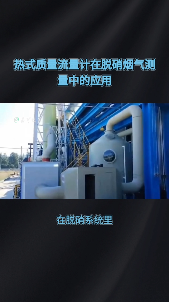 热式质量流量计在脱硝烟气测量中的应用#农业物联网 #专科生 #plc教学 #警车灯电路 #溶氧仪校准 #眼图 