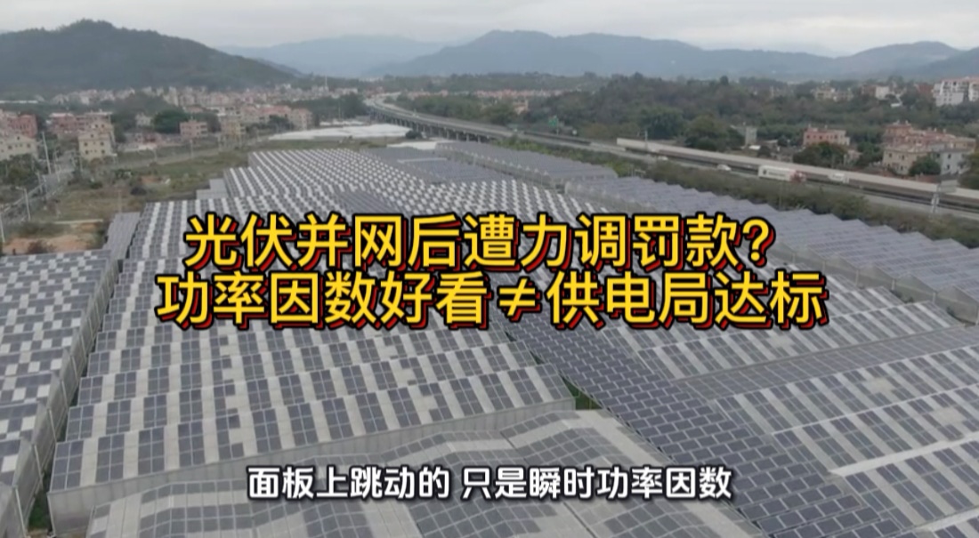 光伏并网后遭力调罚款？功率因数面板好看≠供电局达标#光伏并网 #无功补偿 #电工知识 #功率因数 #力调电费 
