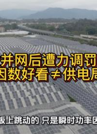 光伏并网后遭力调罚款？功率因数面板好看≠供电局达标#光伏并网 #无功补偿 #电工知识 #功率因数 #力调电费 