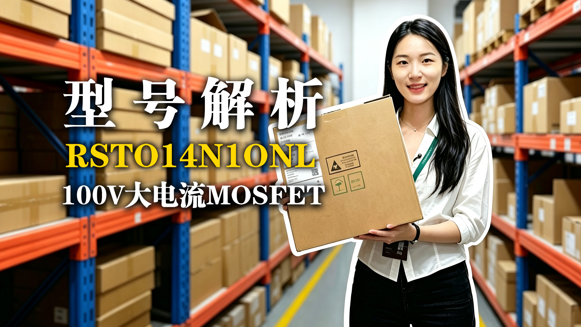 型号解析！RST014N10NL，100V  MOSFET大电流设计与应用 #电子元器件 #瑞斯特半导体
 