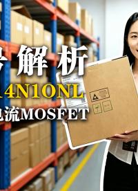 型号解析！RST014N10NL，100V  MOSFET大电流设计与应用 #电子元器件 #瑞斯特半导体
 